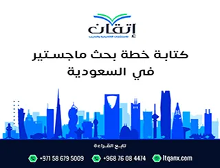 ما خطوات كتابة خطة بحث ماجستير في السعودية؟ شرح سهل ومباشر