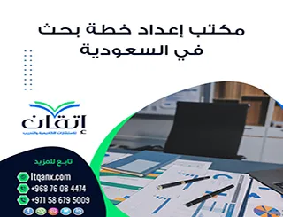 ما أفضل مكتب لإعداد خطة بحث في السعودية؟ إتقان يتصدر الاختيار