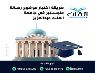 طريقة اختيار موضوع رسالة ماجستير في جامعة الملك عبد العزيز خطوة بخطوة