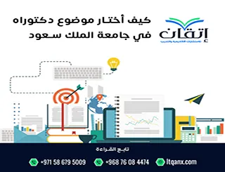 كيف أختار موضوع دكتوراه في جامعة الملك سعود؟ دليل الاختيار المعتمد