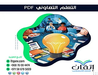 3 مفاهيم رئيسية حول دور التعلم التعاوني PDF