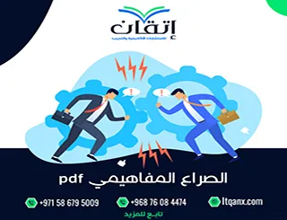 الصراع المفاهيمي pdf