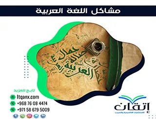 أفضل 8 حلول لمشاكل اللغة العربية تواجه الطلاب والباحثين