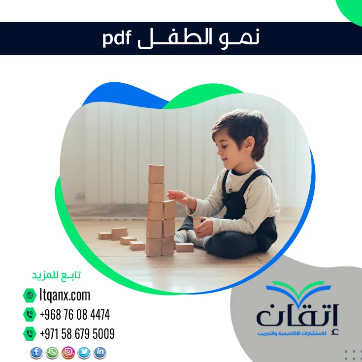 نموذج  بحث عن نمو الطفل pdf