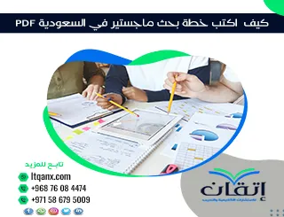 كيف أكتب خطة بحث ماجستير في السعودية pdf؟ الدليل الكامل للتحميل