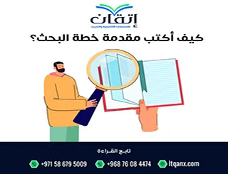 كيف أكتب مقدمة خطة البحث؟ البداية التي تحدد قبول بحثك