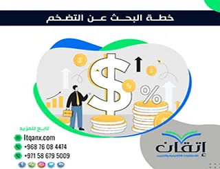 خطة البحث عن التضخم| خطوات إعداد خطة بحث واضحة
