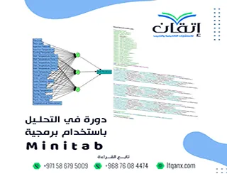 ما هي أفضل دورة في التحليل باستخدام برمجية Minitab؟ إتقان هي الحل