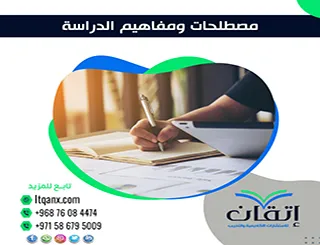مصطلحات ومفاهيم الدراسة: كيف تبني فهمًا صحيحًا لبحثك؟