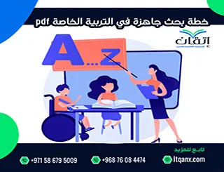 خطة بحث جاهزة في التربية الخاصة pdf | نموذج كامل احترافي للتحميل