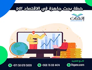تحميل خطة بحث جاهزة في الاقتصاد pdf | نموذج بحث أكاديمي شامل