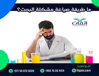 ما طريقة صياغة مشكلة البحث؟ خطوات تضمن وضوحها ودقتها