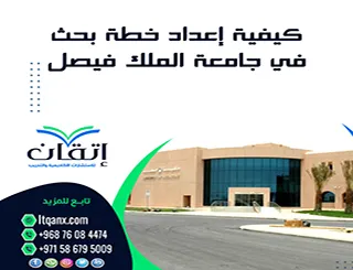 كيفية إعداد خطة بحث في جامعة الملك فيصل| من الفكرة إلى القبول