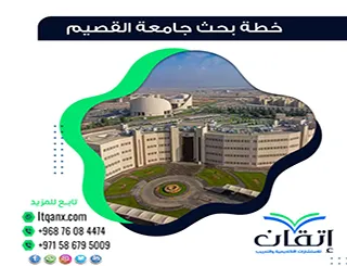 خطة بحث جامعة القصيم| كيف تُعد خطة مقبولة من أول مرة؟