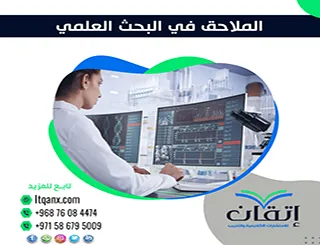 الملاحق في البحث العلمي| الجزء الخفي الذي يرفع جودة بحثك