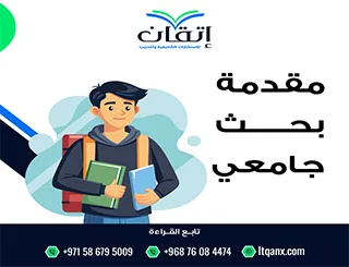مقدمة بحث جامعي| المدخل الذي يمنح بحثك الانطباع الأول