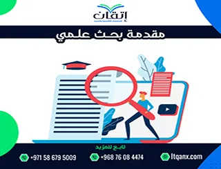 مقدمة بحث علمي| كيفية كتابة بداية أكاديمية قوية