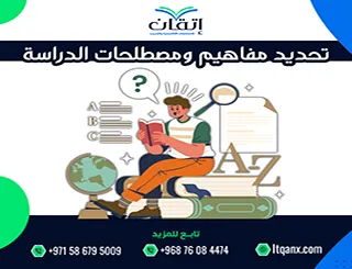 كيفية تحديد مفاهيم ومصطلحات الدراسة؟ السر الذي يضبط فهم البحث