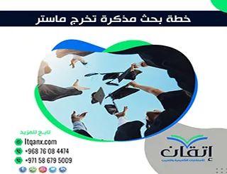 دليل إعداد خطة بحث مذكرة تخرج ماستر + نموذج مذكرة تخرج pdf