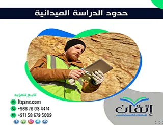 حدود الدراسة الميدانية| ما الذي يحدد نطاق بحثك؟