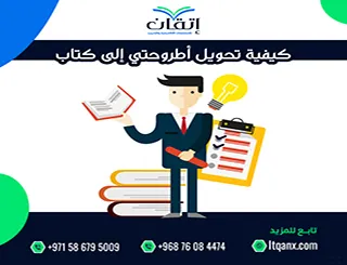 كيفية تحويل أطروحتي إلى كتاب؟ دليل عملي للنشر الأكاديمي