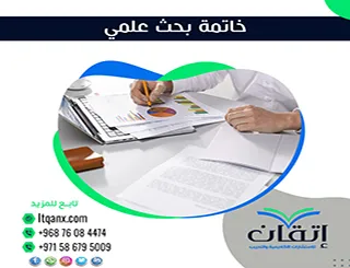 أفضل خاتمة بحث علمي | صياغة الخاتمة التي تُقنع المُحكّمين