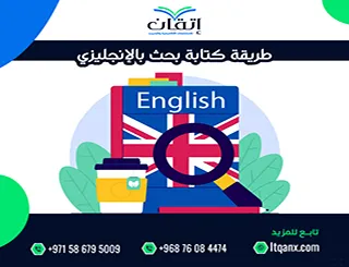 طريقة كتابة بحث بالإنجليزي؟ من الفكرة إلى البحث المتكامل