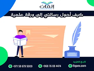 كيف أحول رسالتي إلى ورقة علمية؟ دليل النشر الأكاديمي خطوة بخطوة