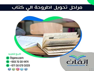 مراحل تحويل أطروحة إلى كتاب: كيف تنشر عملك العلمي باحتراف؟