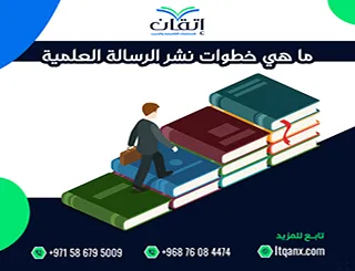 ما هي خطوات نشر الرسالة العلمية؟ أسرار القبول في المجلات المحكمة