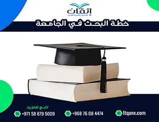 خطة البحث في الجامعة| كيف تبدأ بحثك بطريقة صحيحة؟