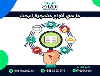 ما هي أنواع منهجية البحث؟ فهم المناهج العلمية بطريقة مبسطة