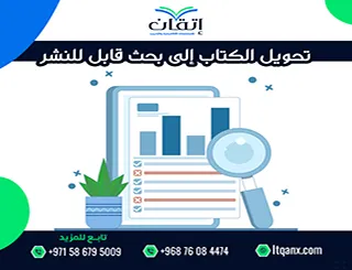 تحويل الكتاب إلى بحث قابل للنشر| طريقة إعداد بحث علمي من كتاب