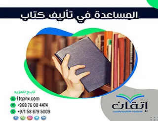 المساعدة في تأليف كتاب: كيف تبدأ كتابك بخطوات احترافية؟