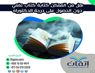 تعرف على هل من الممكن كتابة كتاب علمي دون الحصول على درجة الدكتوراه؟