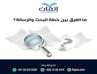 ما الفرق بين خطة البحث والرسالة؟ دليل الباحثين والمبتدئين