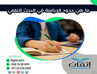 ما هي حدود الدراسة في البحث العلمي؟ وكيفية صياغتها باحترافية