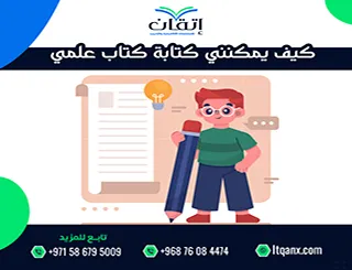 كيف يمكنني كتابة كتاب علمي؟ معايير التأليف والتوثيق الأكاديمي
