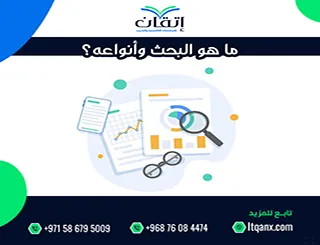 ما هو البحث وأنواعه؟ كبسولة منهجية تنهي حيرتك في دقائق