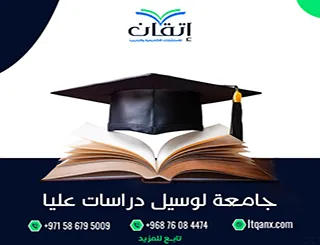 دليل جامعة لوسيل دراسات عليا (التخصصات + شروط القبول + الرسوم)