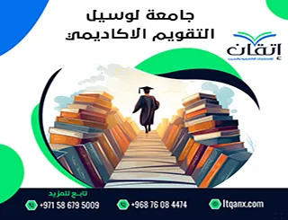 التقويم الأكاديمي جامعة لوسيل 2026-2027| جدول العام الجامعي كاملًا