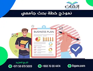 حمل نموذج خطة بحث جامعي جاهز + دليل إعداد بحث جامعي متكامل