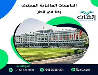 الجامعات الماليزية المعترف بها في قطر: ابدأ رحلتك الدراسية بثقة