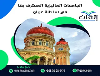 الجامعات الماليزية المعترف بها في سلطنة عمان| معلومات تهم كل طالب