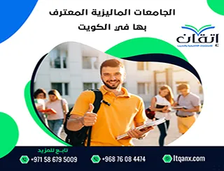 الجامعات الماليزية المعترف بها في الكويت: خيارات أكاديمية معتمدة