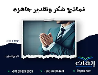 احصل على نماذج شكر وتقدير جاهزة + خطوات الكتابة باحتراف