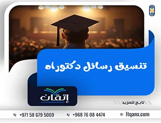تنسيق رسائل دكتوراه| إعداد أكاديمي جاهز للمناقشة