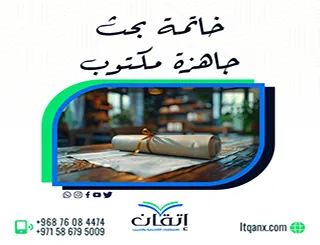 5 نماذج خاتمة بحث جاهزة مكتوبة + دليل لكتابة خاتمة احترافية