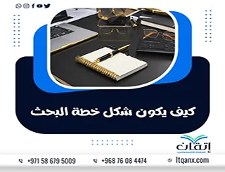 كيف يكون شكل خطة البحث؟ دليل إعدادها من العنوان حتى المراجع