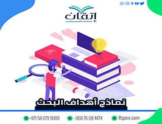 هل تبحث عن نماذج أهداف البحث؟ إليك أمثلة جاهزة لمختلف التخصصات